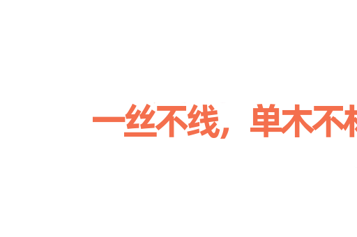 一丝不线，单木不林
