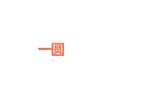一圆