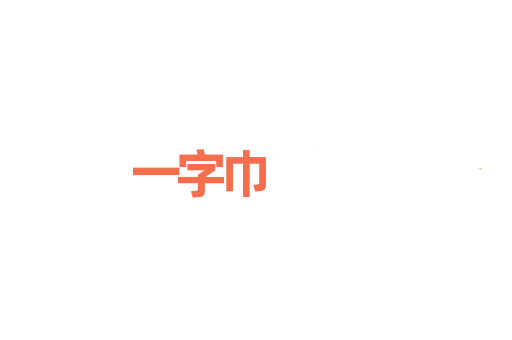 一字巾