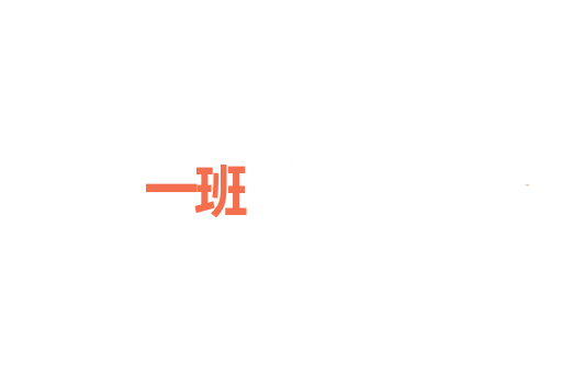 一班
