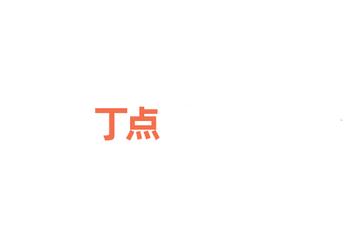丁点