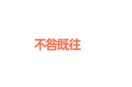 不咎既往