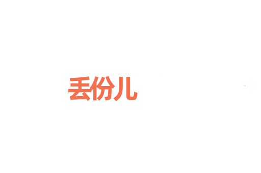 丢份儿