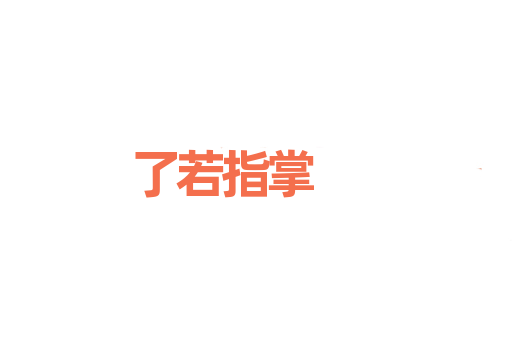 了若指掌