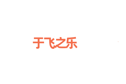 于飞之乐