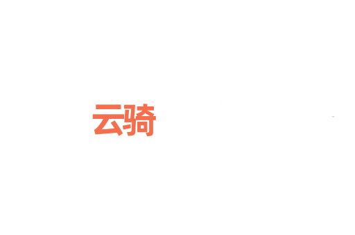 云骑