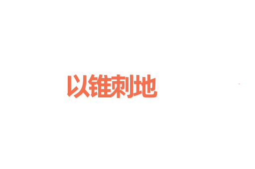 以锥刺地