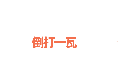 倒打一瓦