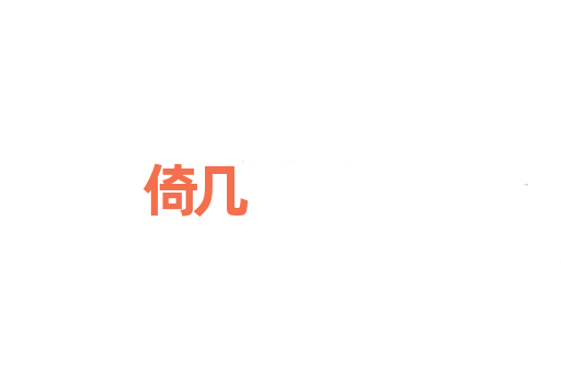 倚几