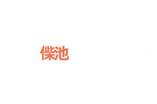 偨池