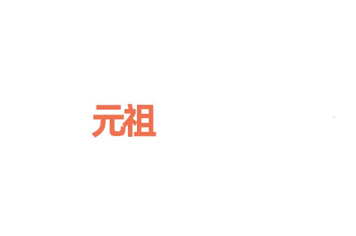 元祖