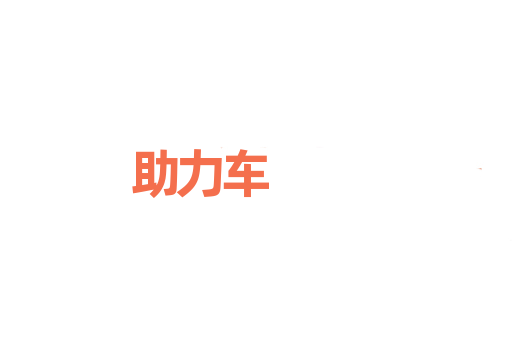 助力车