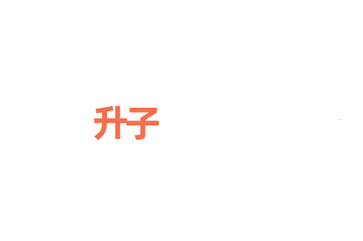 升子