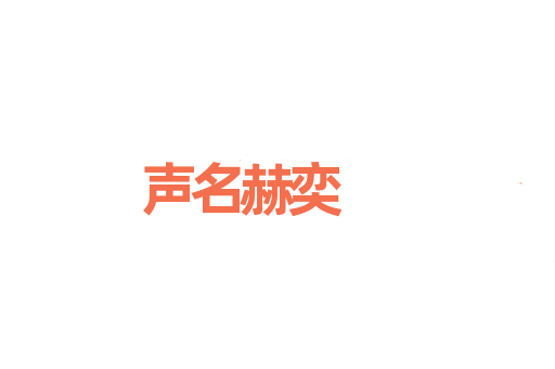 声名赫奕