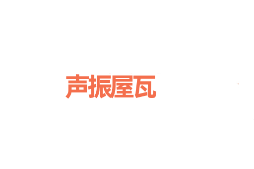 声振屋瓦
