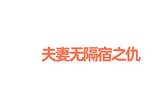 夫妻无隔宿之仇