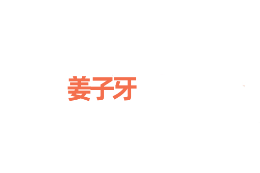 姜子牙