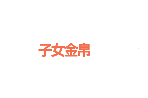 子女金帛