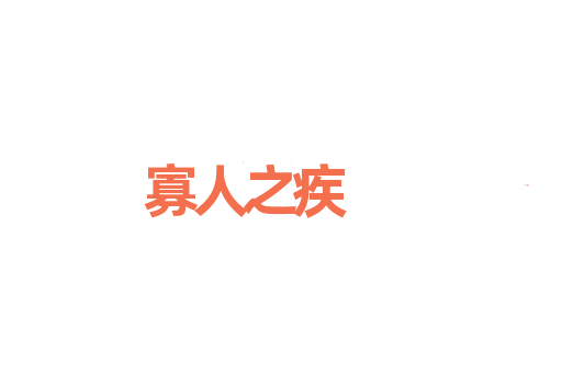 寡人之疾