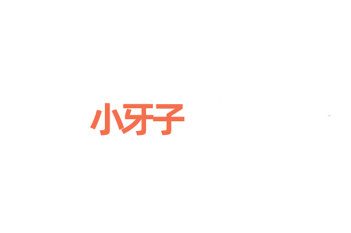 小牙子