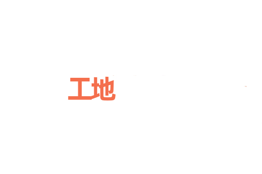 工地