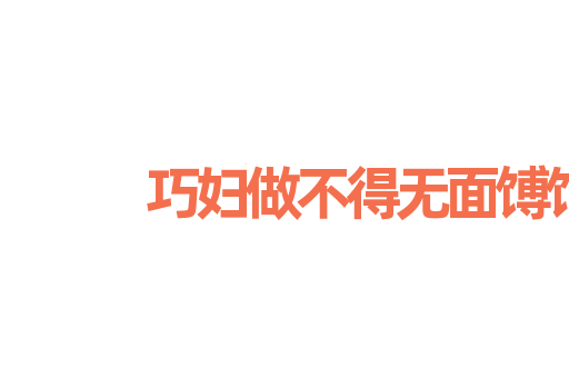 巧妇做不得无面馎饦
