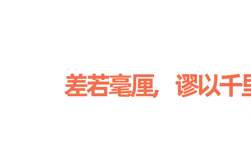 差若毫厘,谬以千里