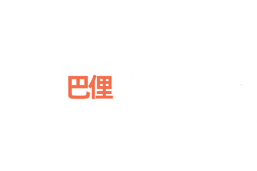 巴俚