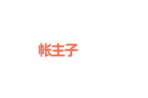 帐主子
