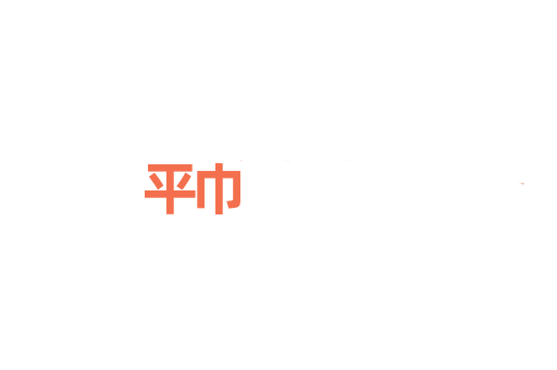 平巾