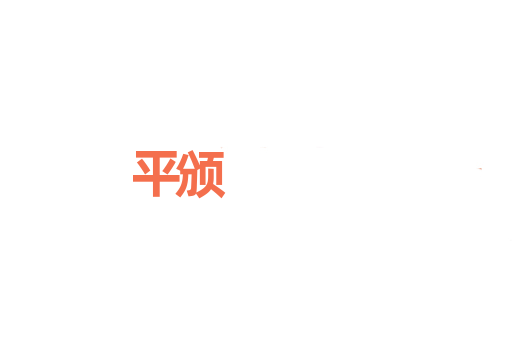 平颁