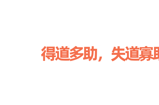 得道多助，失道寡助