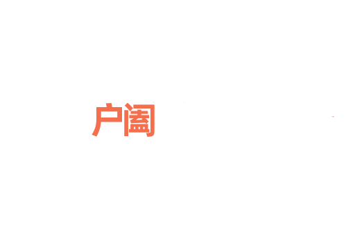 户阖