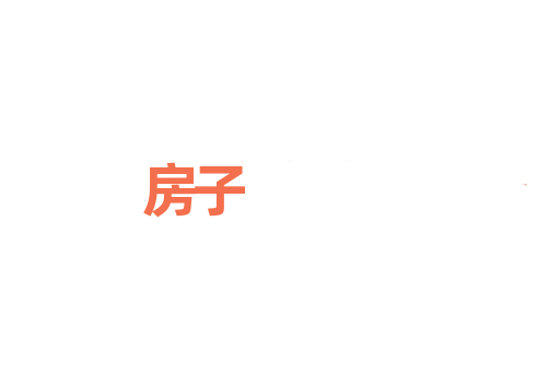 房子