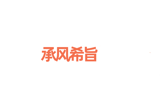 承风希旨