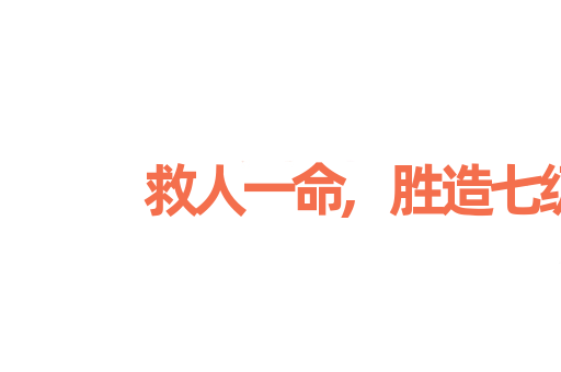 救人一命,胜造七级浮图