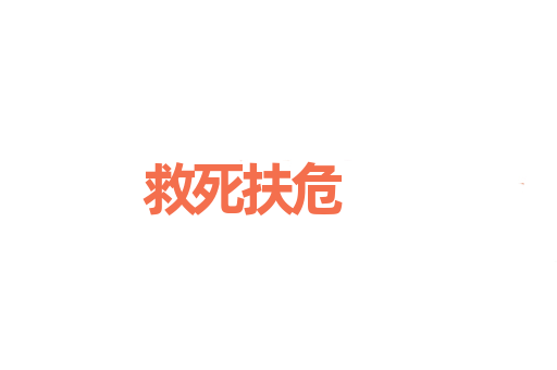 救死扶危