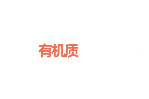 有机质