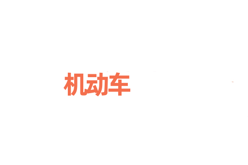 机动车