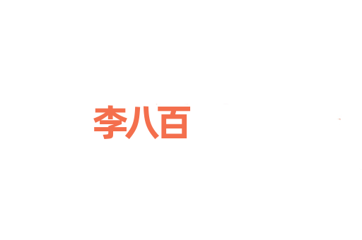 李八百