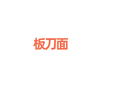 板刀面