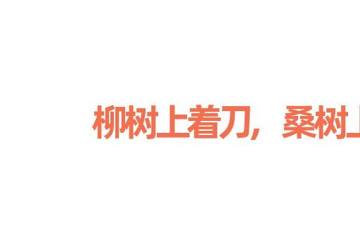 柳树上着刀,桑树上出血