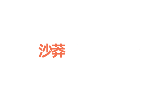 沙莽