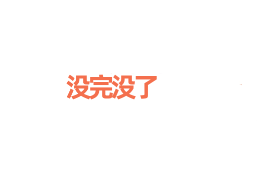没完没了
