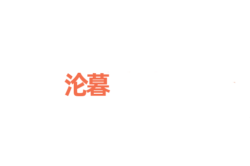 沦暮