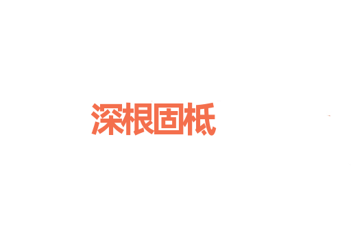 深根固柢