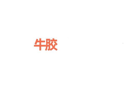 牛胶