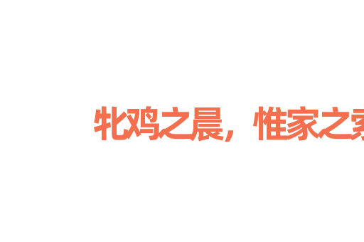 牝鸡之晨，惟家之索