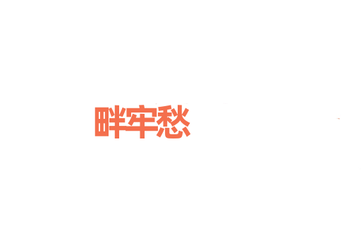畔牢愁