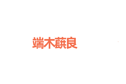 端木蕻良